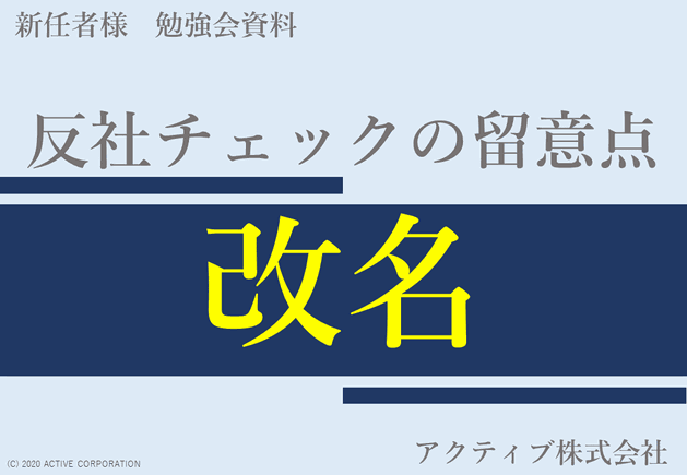 反社チェックの留意点　改名　与信管理新任者向け研修　前科者率から考えるコンプライアンス・チェックの実務　