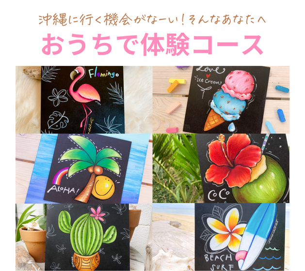 チョークアート通信講座｜おうちでかわいいアイスやフラミンゴが描ける♪初心者さんにも人気の楽しい体験レッスン