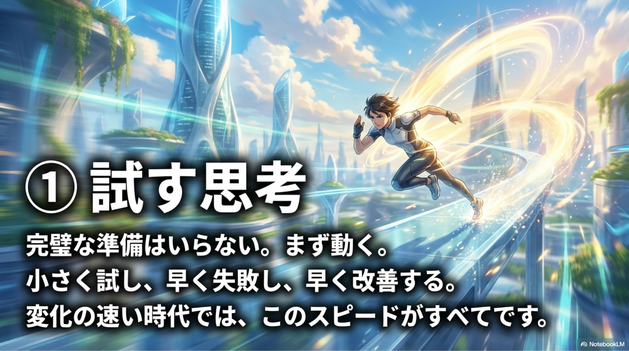 ① 試す思考