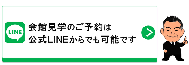 会館見学のご予約は公式LINEからでも可能です