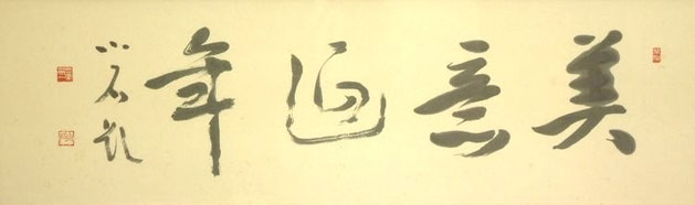 「美意延年」　三室小石先生書