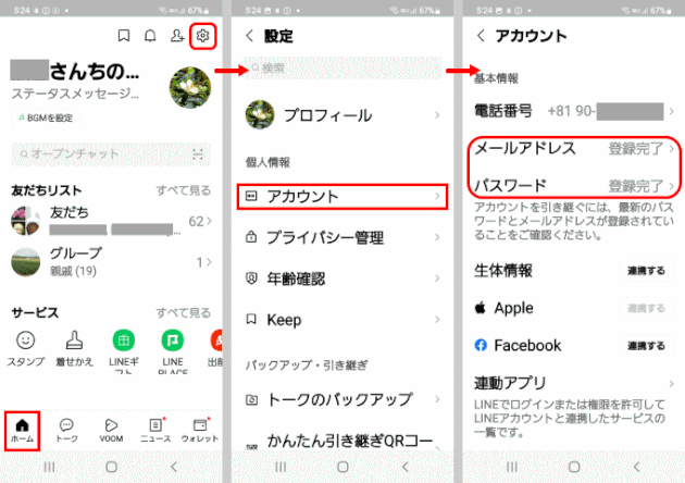 LINE Data_move01:LINEのメールアドレスとパスワードの登録