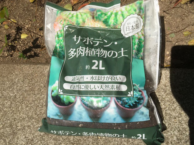 １００均で売っているサボテン・多肉植物の土。