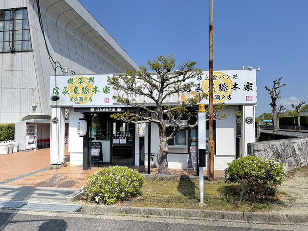 瀬戸市の｢信長屋総本家｣さんの店舗外観