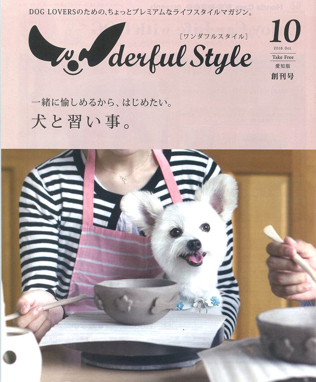 ワンダフルスタイル創刊号に柴垣グリーンテックが掲載されました!