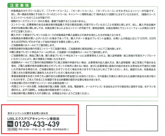 リクシル購入資金サポートプレゼントについての注意事項です。クリックして拡大できます。