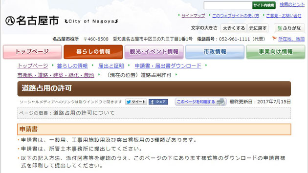 名古屋市ホームページのスクリーンショット。道路占用許可についてのページが。