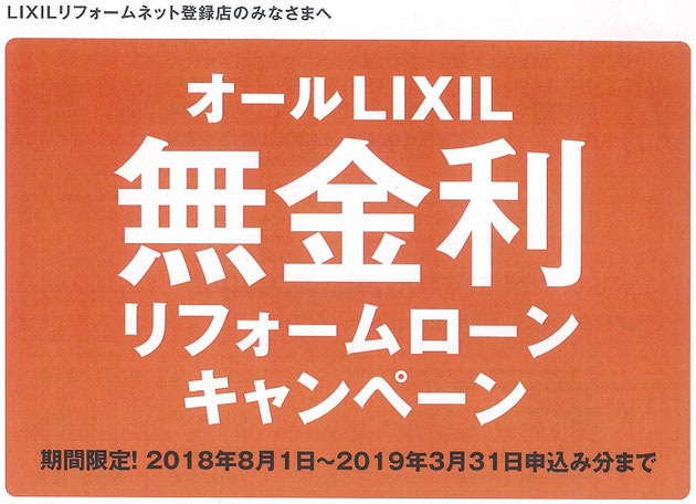 オールLIXIL無金利リフォームキャンペーンのお知らせが届いた