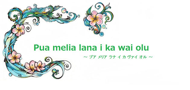 ひと言 ハワイ語講座 Puamelia Love