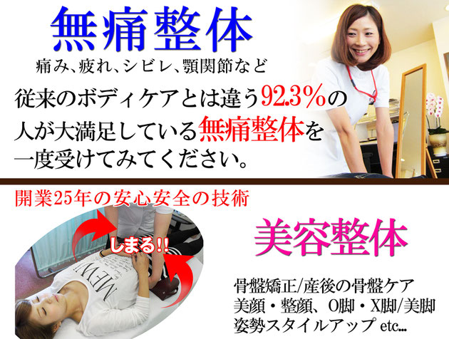 従来のボディケアとは違う94.1%の人が大満足している無痛整体を1度受けてみてください。