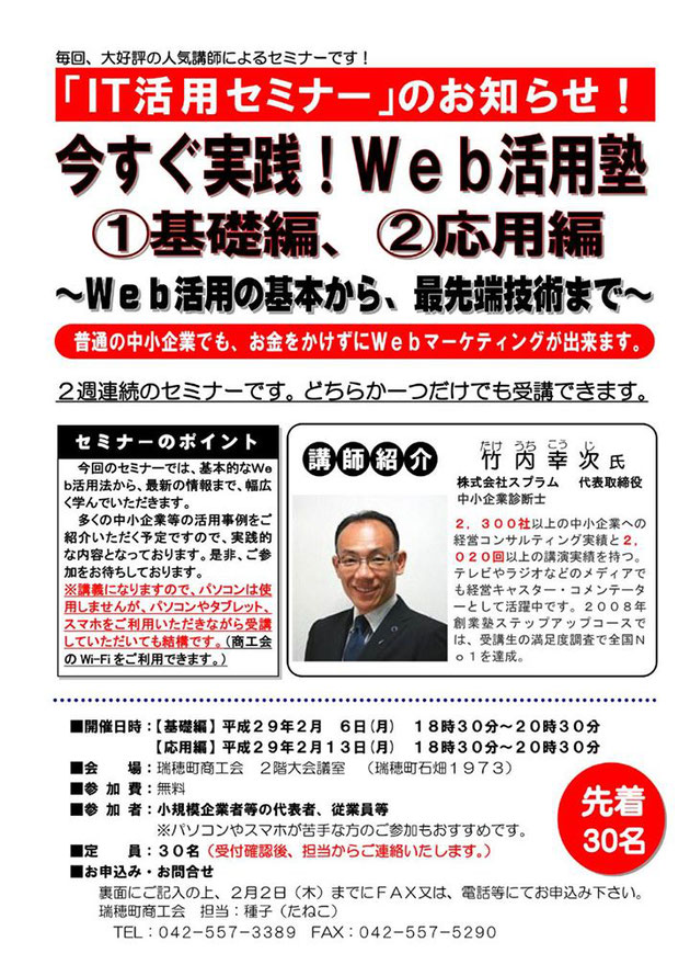 ＩＴ活用「今すぐ実践！Ｗｅｂ活用塾」セミナーのチラシ