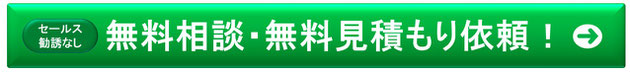 セールス勧誘なし無料相談・無料見積もり依頼！