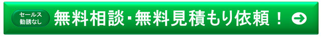 無料相談・無料お見積りフォームはこちらから