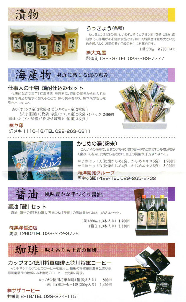 漬物・海産物・醤油・珈琲