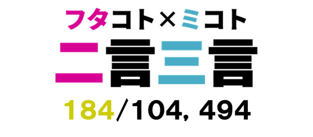 二言三言　１８４／１０５，０５３