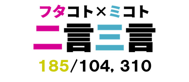 二言三言　１８４／１０５，０５３