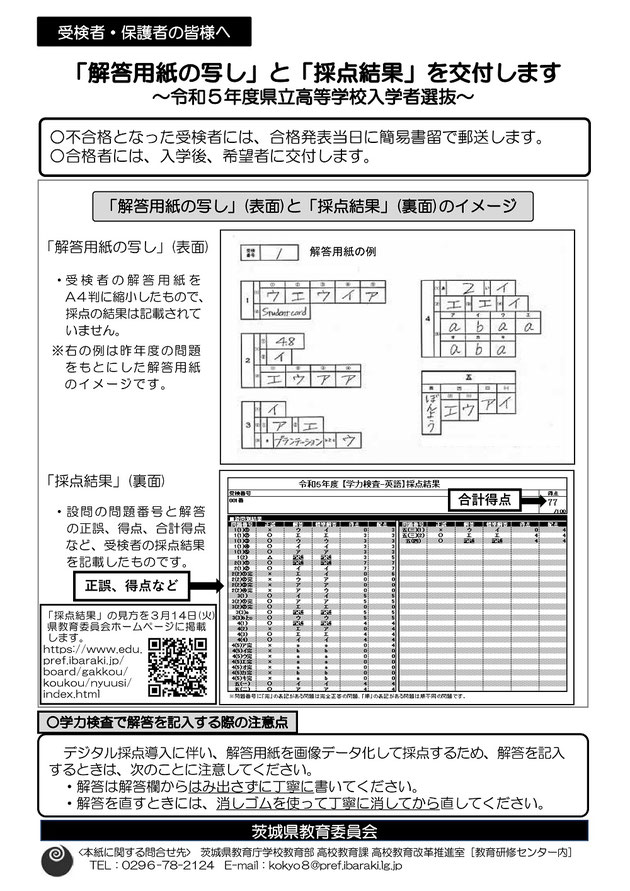 茨城県立高校入試,学力検査,解答用紙の写し,採点結果,デジタル採点,データ化