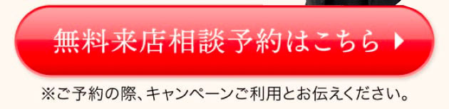 無料来店相談予約はこちら