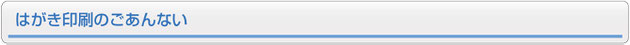 はがき印刷のごあんない