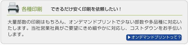 オンデマンドプリント　大量部数の印刷はもちろん、オンデマンドプリントで少ない部数や多品種に対応いたします。