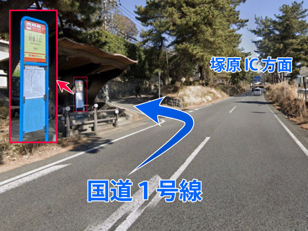 国道１号線から、「初音入口」バス停奥を左折