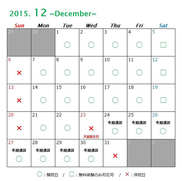 京橋、城東区蒲生の個別指導学習塾アチーブメント、2015年12月カレンダー