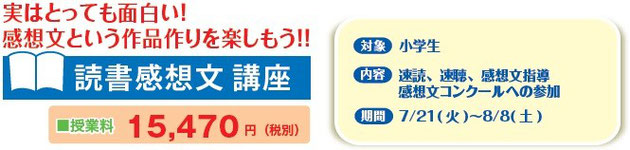 京橋、城東区蒲生の個別指導学習塾アチーブメント、夏期講習-読書感想文講座