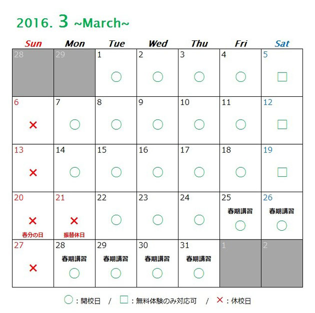 京橋、城東区蒲生の個別指導学習塾アチーブメント、2016年3月カレンダー