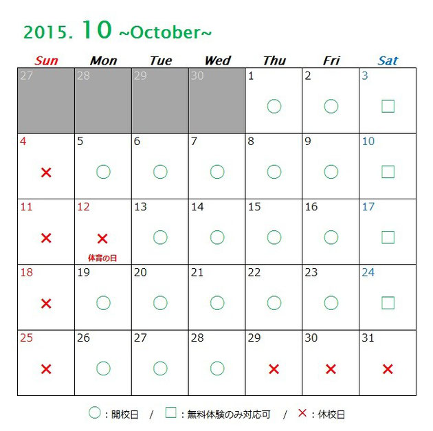 京橋、城東区蒲生の個別指導学習塾アチーブメント、2015年10月カレンダー