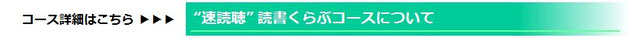 京橋、城東区蒲生の個別指導塾アチーブメント、速読・速聴　わくわく文庫　読書くらぶコースについて