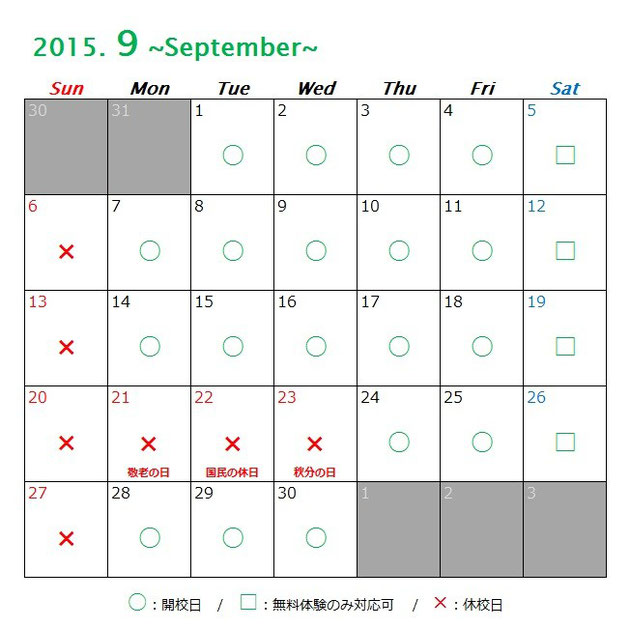 京橋、城東区蒲生の個別指導学習塾アチーブメント、2015年9月カレンダー