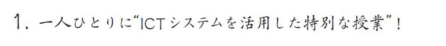 京橋・城東区蒲生の個別指導学習塾アチーブメント - 特徴（ICTシステムを活用した特別な授業）