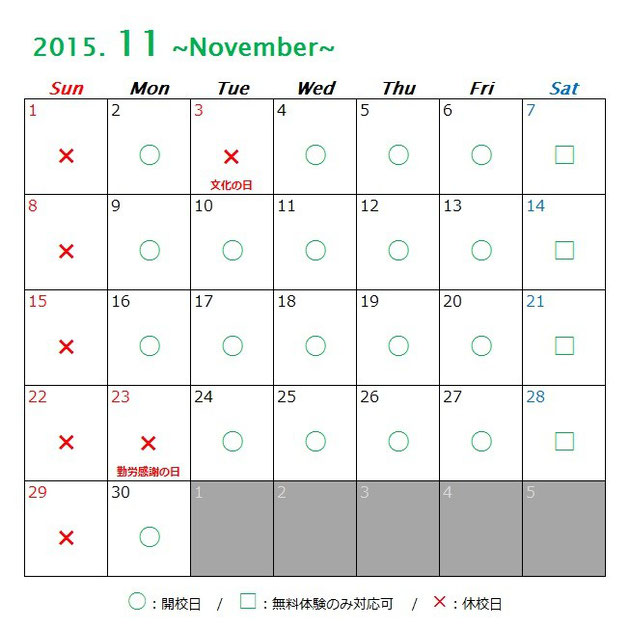 京橋、城東区蒲生の個別指導学習塾アチーブメント、2015年11月カレンダー