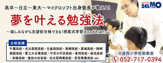 日進市 学習塾 個別学習のセルモ
