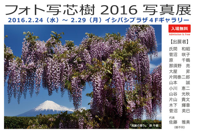 富士山の日｜フォト写芯樹2016写真展開催