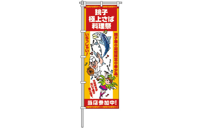 このノボリが目印！