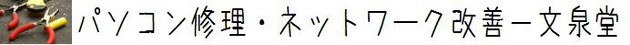 パソコン修理・ネットワーク改善－文泉堂
