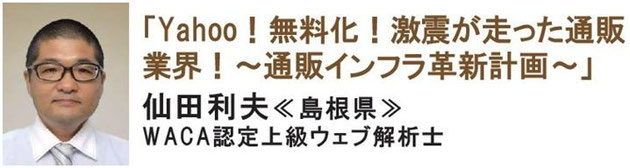 Yahoo！無料化！激震が走った通販業界！～通販インフラ革新計画～