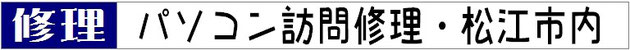 島根県内・松江市内 パソコン訪問修理