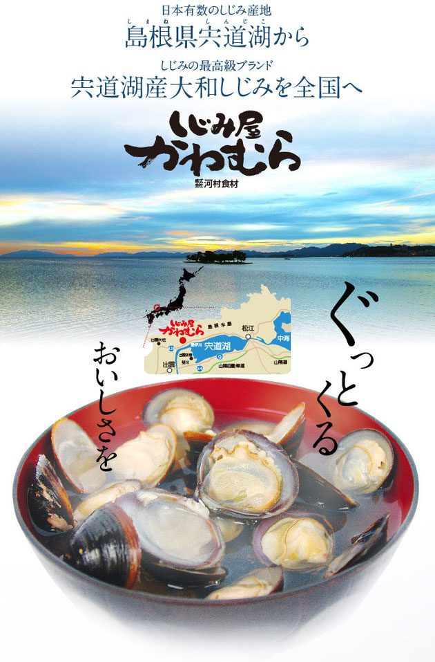 しじみ通販・販売の専門店の宍道湖産砂抜き冷凍しじみ - しじみ屋かわむら