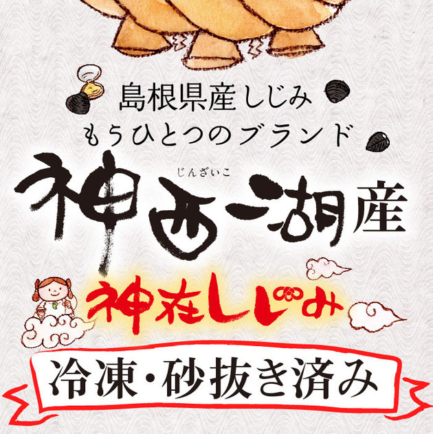 島根県の誇るもうひとつのしじみ産地”神西湖”の神在しじみ　冷凍・砂抜き済み
