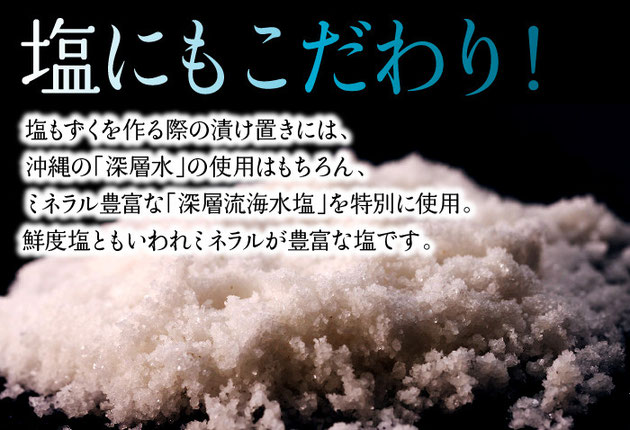 【塩にもこだわり！】　塩もずくを作る際の漬け置きには、沖縄の「深層水」の使用はもちろん、ミネラル豊富な「深層流海水塩」を特別に使用。鮮度塩ともいわれミネラルが豊富な塩です。