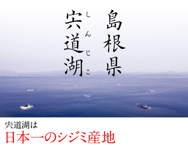 島根が全国に誇る、松江市・出雲市に所在する宍道湖、神西湖のしじみ。宍道湖は日本一のしじみ産地