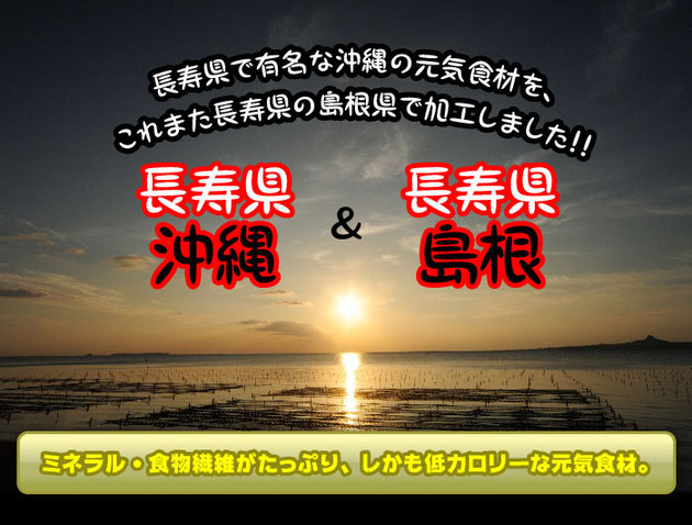 沖縄県・宮古島産の希少な最高級もずくです。モズクは食物繊維やミネラルを多く含んだ低カロリーな食品です。