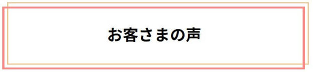 お客さまの声をご紹介