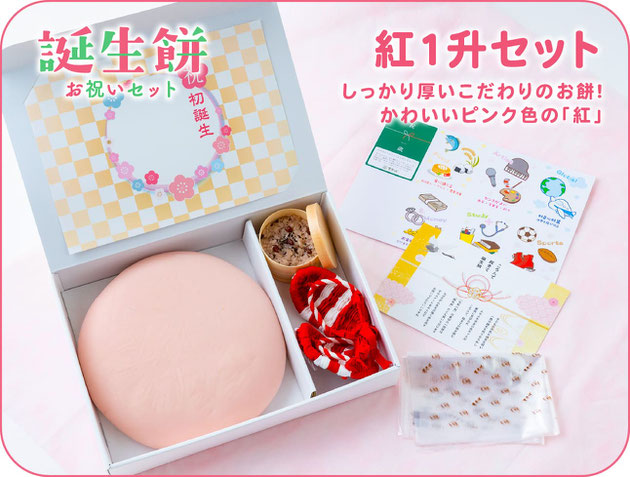 誕生餅お祝いセット「紅一升セット」/しっかり厚いこだわりお餅!かわいいピンク色の「紅」