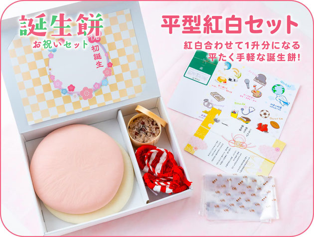 誕生餅お祝いセット「平型紅白セット」/紅白合わせて1升分になる平たく手軽な誕生餅!