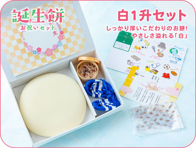 誕生餅お祝いセット「白一升セット」/しっかり厚いこだわりお餅!やさしさ溢れる「白」