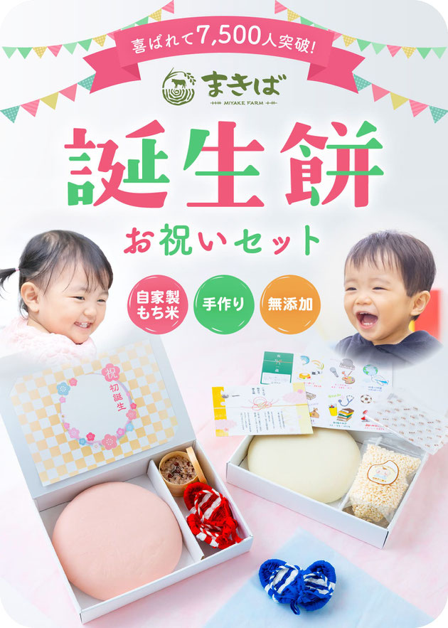 まきばの誕生餅お祝いセット(一升餅)自家製もち米・手作り・無添加