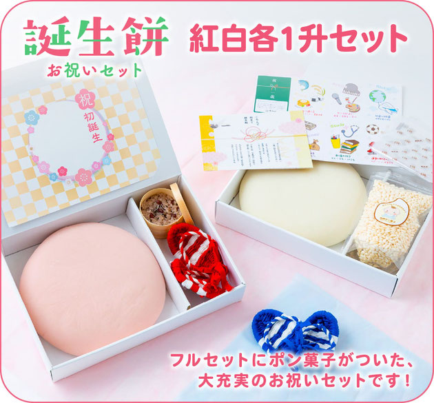誕生餅お祝いセット「紅白各一升セット」/フルセットにポン菓子がついた、大充実のお祝いセットです!
